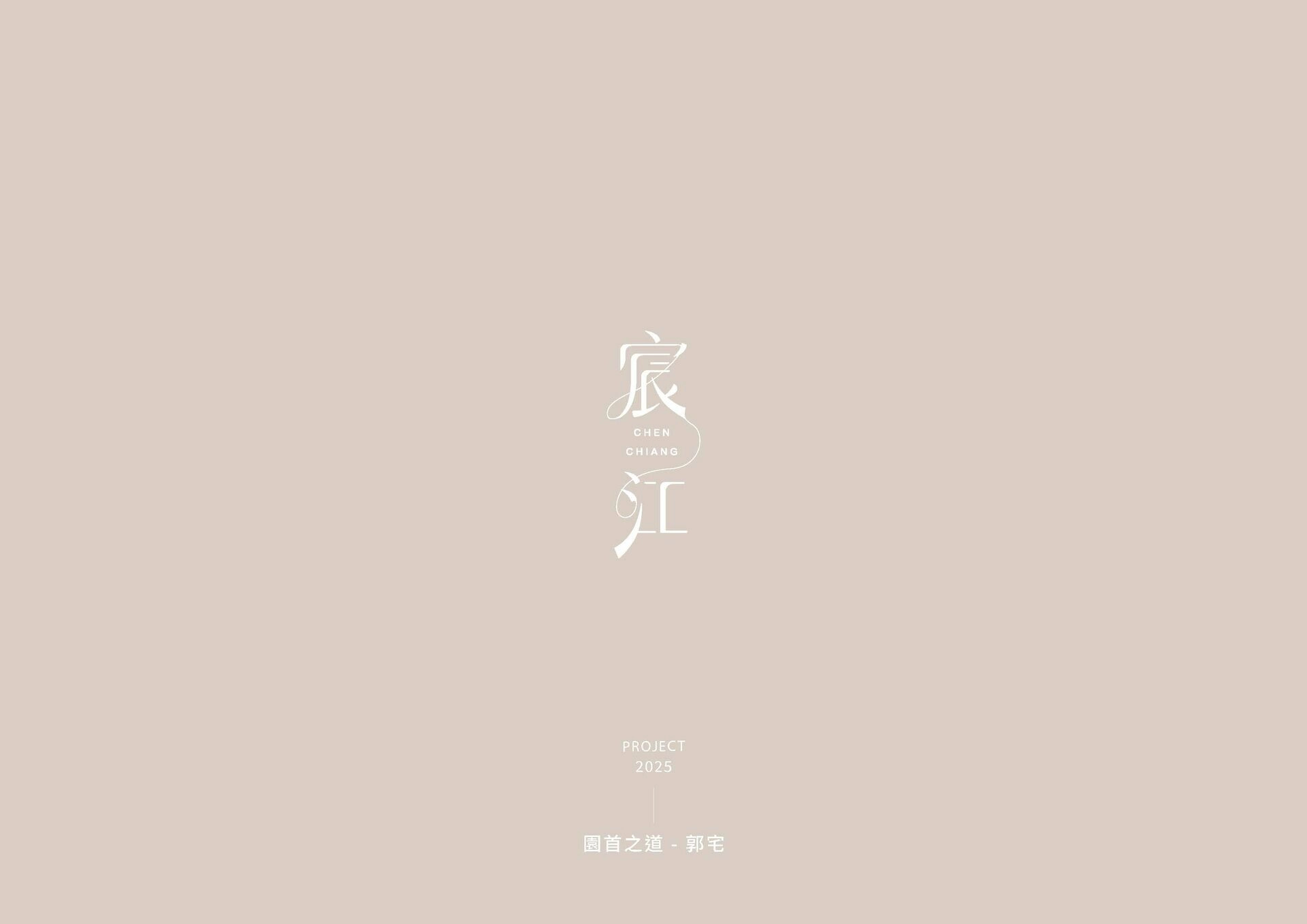How we design / 園首之道 - 設計不是最炫耀的語言， 而是對日常最溫柔的體貼。